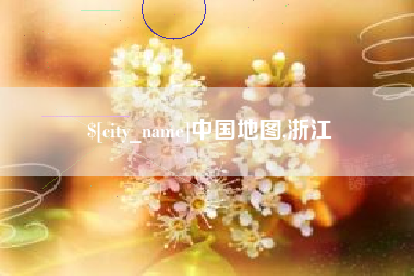 漳州中国地图,浙江