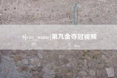 漳州第九金夺冠视频