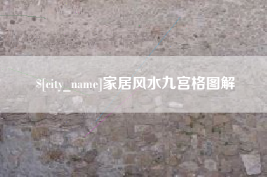 漳州家居风水九宫格图解