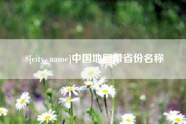 漳州中国地图带省份名称