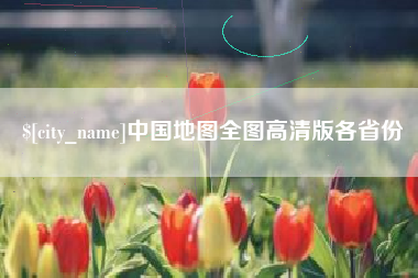 漳州中国地图全图高清版各省份