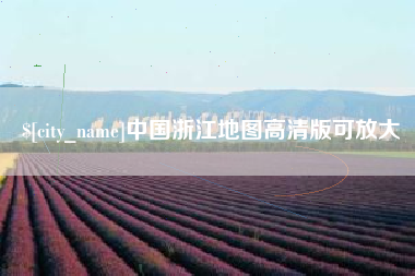 漳州中国浙江地图高清版可放大
