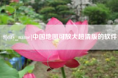 漳州中国地图可放大超清版的软件