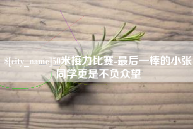 漳州50米接力比赛-最后一棒的小张同学更是不负众望