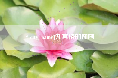 漳州九宫格的图画