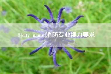 漳州消防专业视力要求