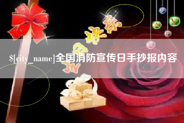 漳州全国消防宣传日手抄报内容