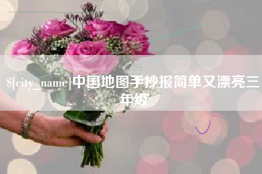 漳州中国地图手抄报简单又漂亮三年级