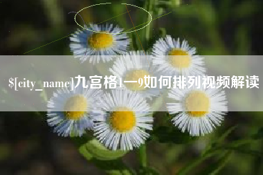 漳州九宫格1一9如何排列视频解读