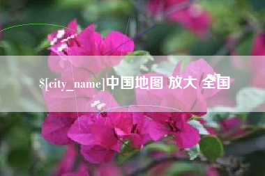 漳州中国地图 放大 全国