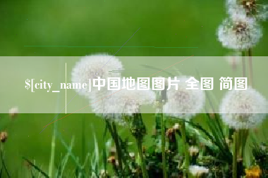 漳州中国地图图片 全图 简图