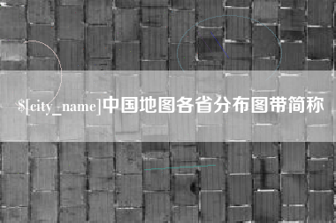 漳州中国地图各省分布图带简称