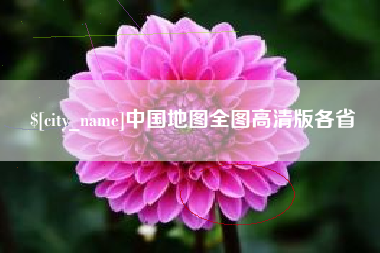 漳州中国地图全图高清版各省