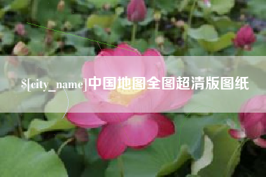 漳州中国地图全图超清版图纸