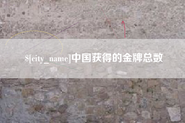 漳州中国获得的金牌总数