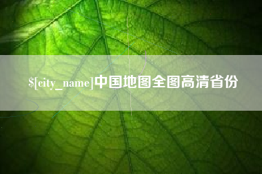漳州中国地图全图高清省份