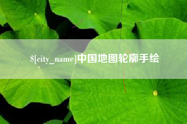 漳州中国地图轮廓手绘