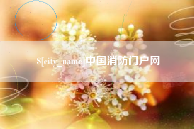 漳州中国消防门户网