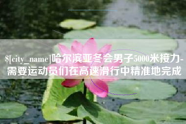 漳州哈尔滨亚冬会男子5000米接力-需要运动员们在高速滑行中精准地完成