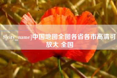 漳州中国地图全图各省各市高清可放大 全国