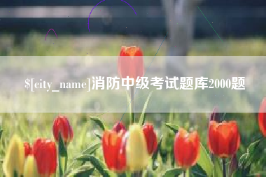 漳州消防中级考试题库2000题