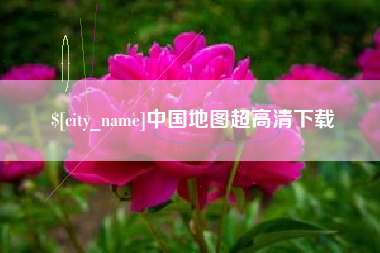 漳州中国地图超高清下载