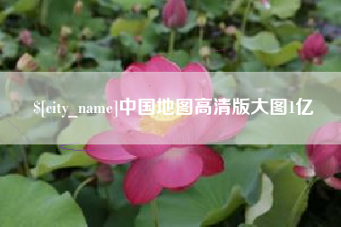 漳州中国地图高清版大图1亿