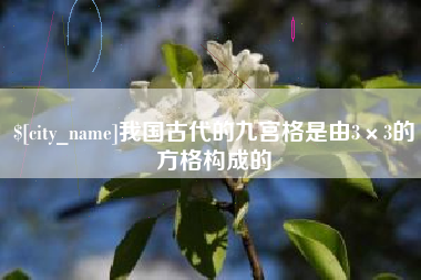 漳州我国古代的九宫格是由3×3的方格构成的