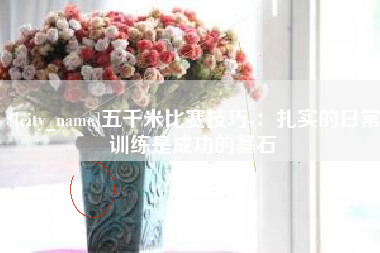 漳州五千米比赛技巧-：扎实的日常训练是成功的基石