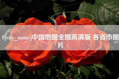 漳州中国地图全图高清版 各省市图片