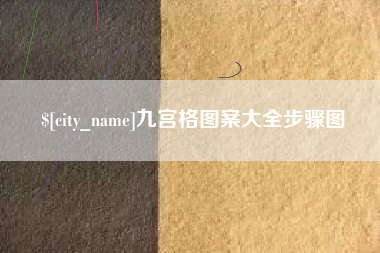 漳州九宫格图案大全步骤图