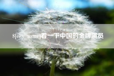 漳州看一下中国的金牌演员