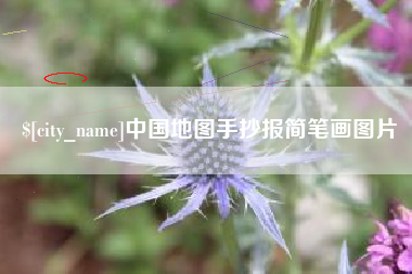 漳州中国地图手抄报简笔画图片
