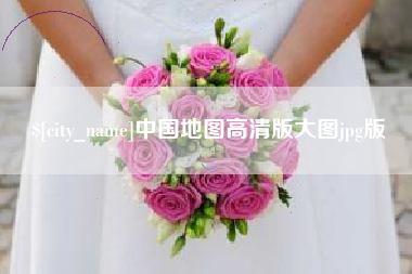 漳州中国地图高清版大图jpg版
