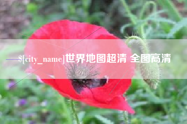 漳州世界地图超清 全图高清