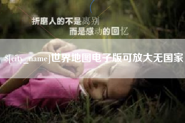 漳州世界地图电子版可放大无国家