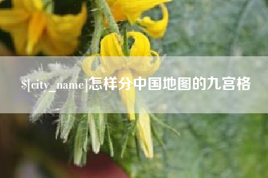 漳州怎样分中国地图的九宫格