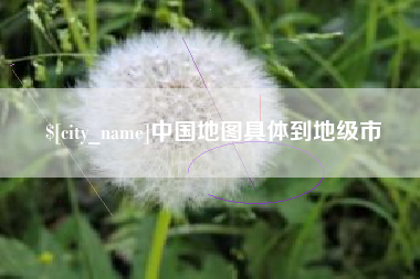 漳州中国地图具体到地级市