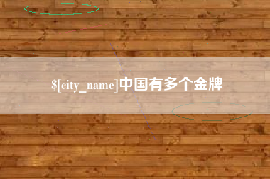 漳州中国有多个金牌