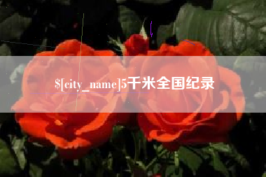 漳州5千米全国纪录