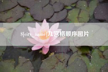 漳州九宫格顺序图片