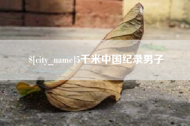 漳州5千米中国纪录男子