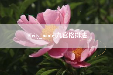 漳州九宫格排法