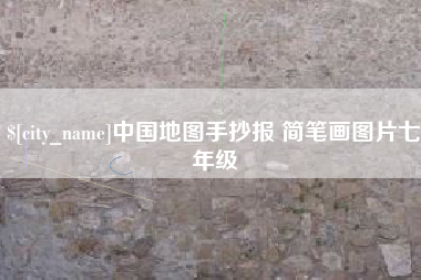 漳州中国地图手抄报 简笔画图片七年级