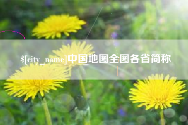 漳州中国地图全图各省简称
