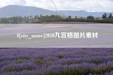 漳州2020九宫格图片素材
