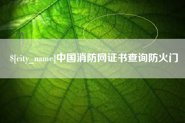 漳州中国消防网证书查询防火门