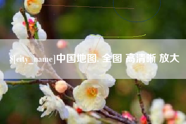 漳州中国地图. 全图 高清晰 放大