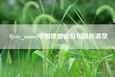 漳州中国地图省份和简称清楚