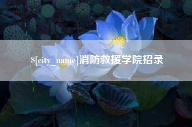 漳州消防救援学院招录